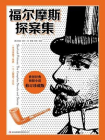 福尔摩斯探案集-柯南·道尔,萧盛,范[精品]