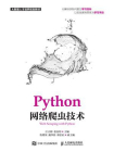 Python网络爬虫技术