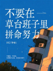 不要在草台班子里拼命努力[精品]