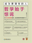 成为更理性的人：哲学始于惊诧[精品]