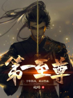 第一至尊-3