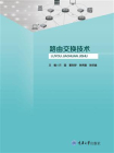 路由交换技术[精品]
