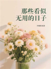 那些看似无用的日子[精品]