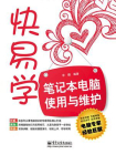 笔记本电脑使用与维护[精品]