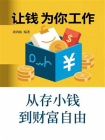 让钱为你工作：从存小钱到财富自由[精品]