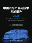 中国汽车产业与技术发展报告（2024）