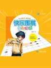 快乐围棋：定式浅说