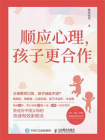 顺应心理，孩子更合作-1[精品]