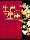 生肖与星座