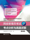 网络管理员考试考点分析与真题详解（第4版）[精品]