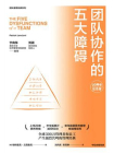 团队协作的五大障碍（20周年纪念版）[精品]