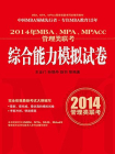 2014年MBA、MPA、MPAcc管理类联考综合能力模拟试卷
