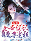 反派：女帝误认我是魔尊老祖