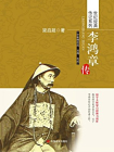 李鸿章传-梁启超[精品]