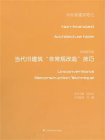 非标准改造：当代旧建筑非常规改造技巧