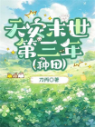 天灾末世第三年[种田]