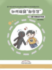 如何脱离“郁备军”——阈下抑郁自疗手册[精品]