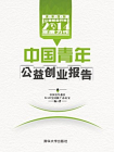 中国青年公益创业报告