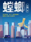 螳螂-1[精品]