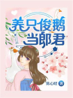 养只俊鹅当郎君