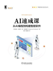 AI速成课：从AI编程到构建智能软件[精品]