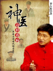 神医这样看病[精品]