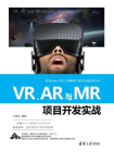VR.AR与MR项目开发实战