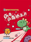 病毒病毒快走开（小不点病毒防护知识启蒙绘本）[精品]