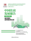 中国住房发展报告：2020-2021（楼市调控：迎来曙光再出发）