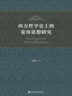 西方哲学史上的宽容思想研究[精品]