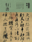 人美书谱·宇卷之三行书[精品]