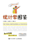 统计学图鉴[精品]