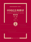中国民法典释评·物权编（第二版·上卷）