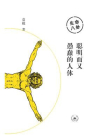 生命八卦：聪明而又愚蠢的人体