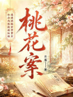 桃花案[精品]