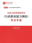 2020年北京公务员录用考试行政职业能力测验考点手册[精品]