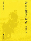 做自己的追光者[精品]