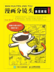 漫画分镜头表现教程（第3版）[精品]