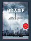 白色天空下[精品]