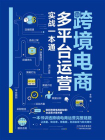跨境电商多平台运营实战一本通[精品]