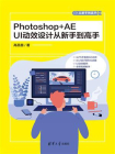 Photoshop+AE UI动效设计从新手到高手[精品]