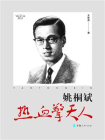 姚桐斌：热血擎天人[精品]