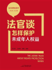 法官谈怎样保护未成年人权益