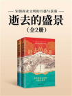 逝去的盛景：宋朝商业文明的兴盛与落幕（全2册）
