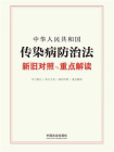 中华人民共和国传染病防治法新旧对照与重点解读