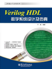 Verilog HDL数字系统设计及仿真