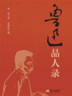 鲁迅品人录[精品]