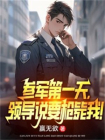 参军第一天，领导说要枪毙我！-3