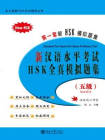 新汉语水平考试HSK(五级)全真模拟题集