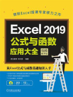 Excel 2019公式与函数应用大全：视频教学版